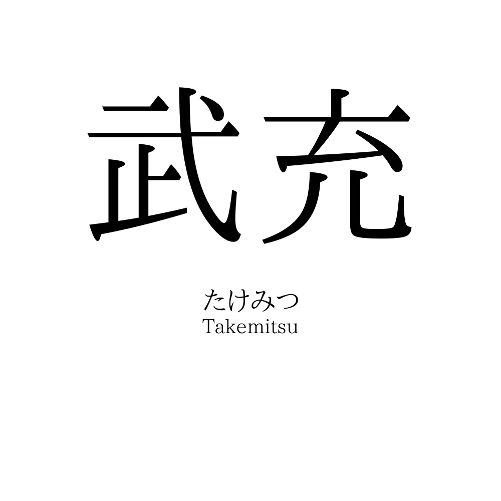 武充