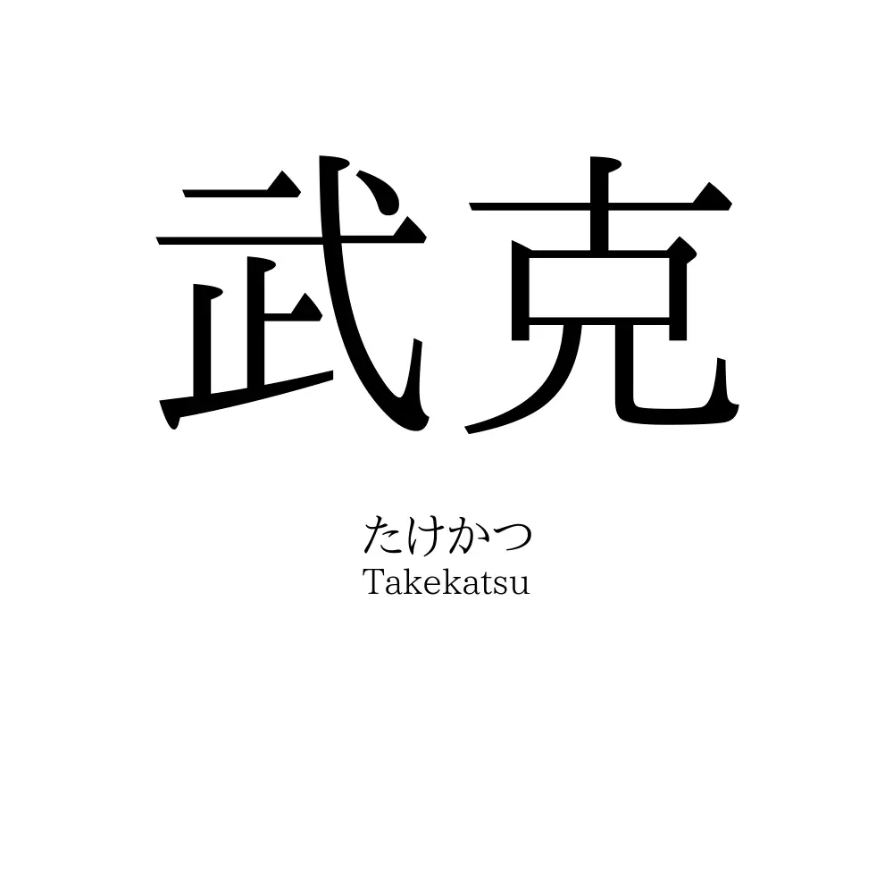武克