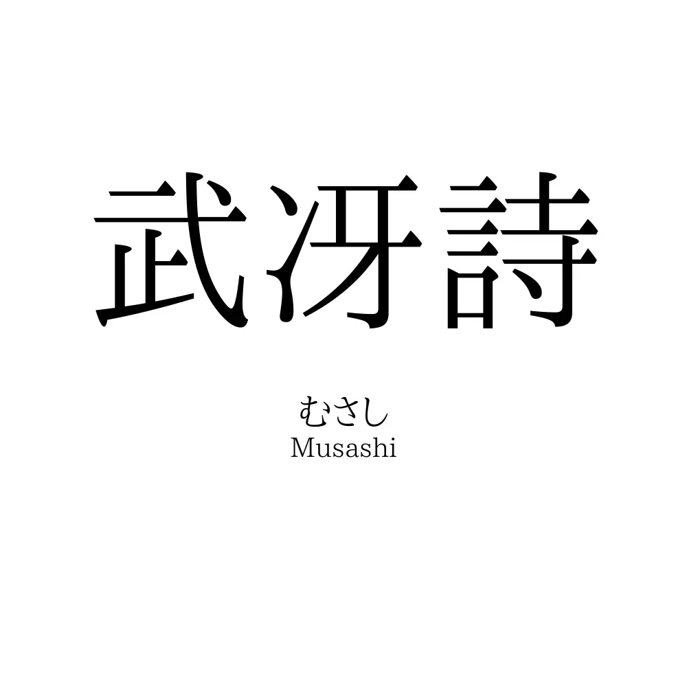 武冴詩