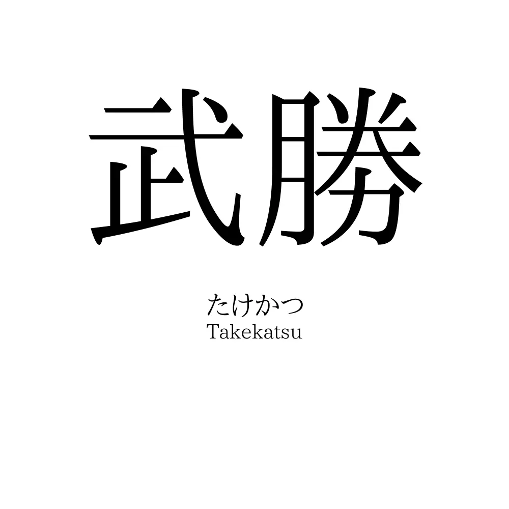 武勝