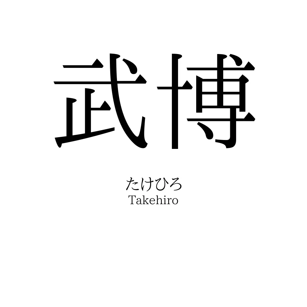 武博