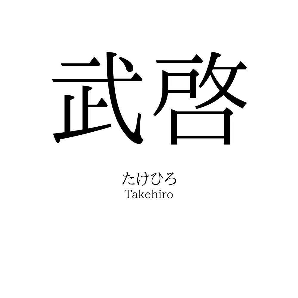 武啓