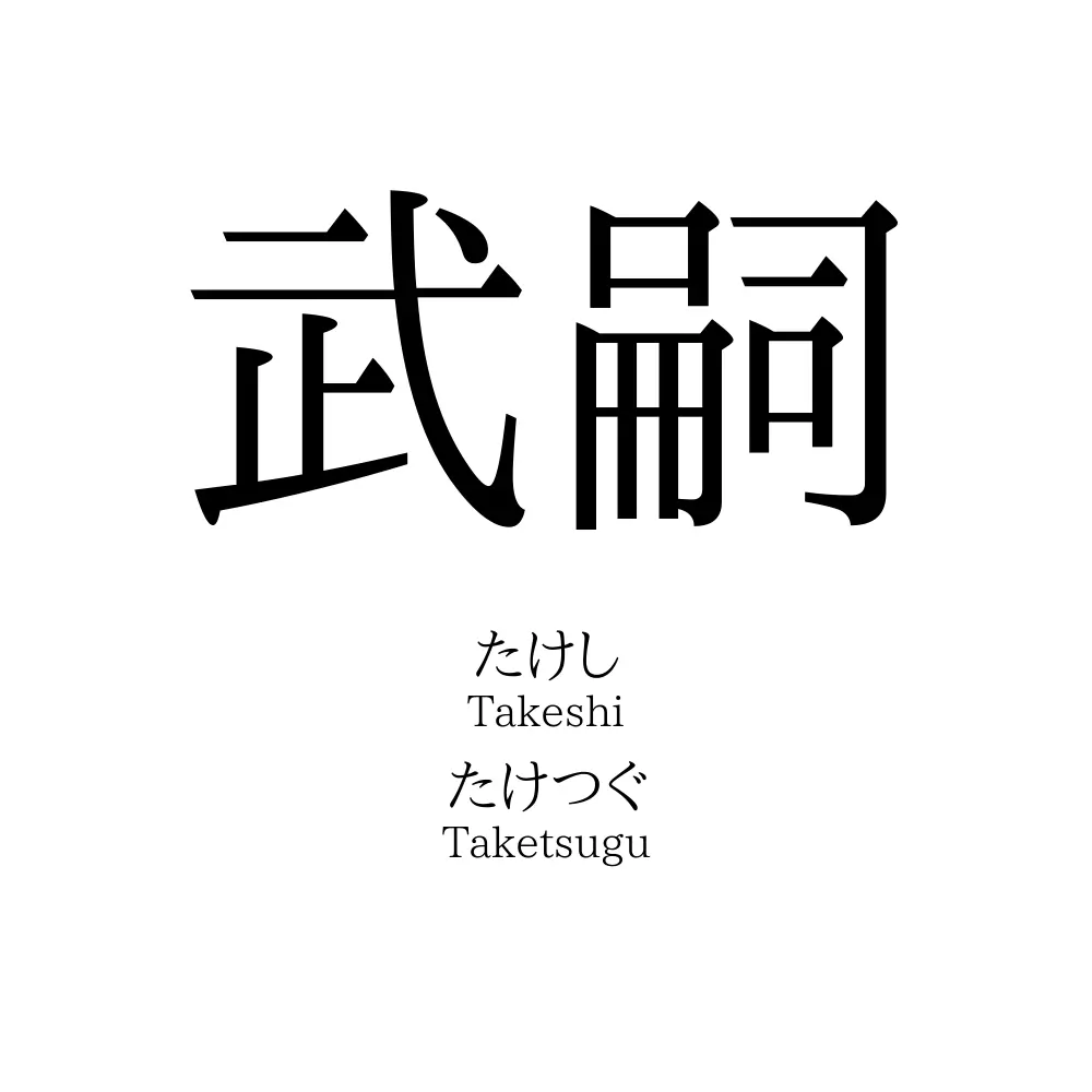 武嗣