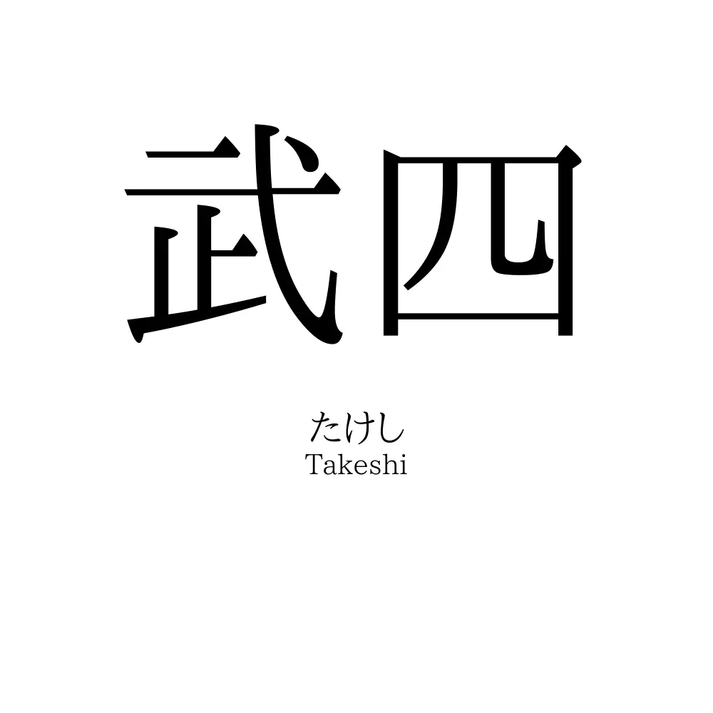 武四