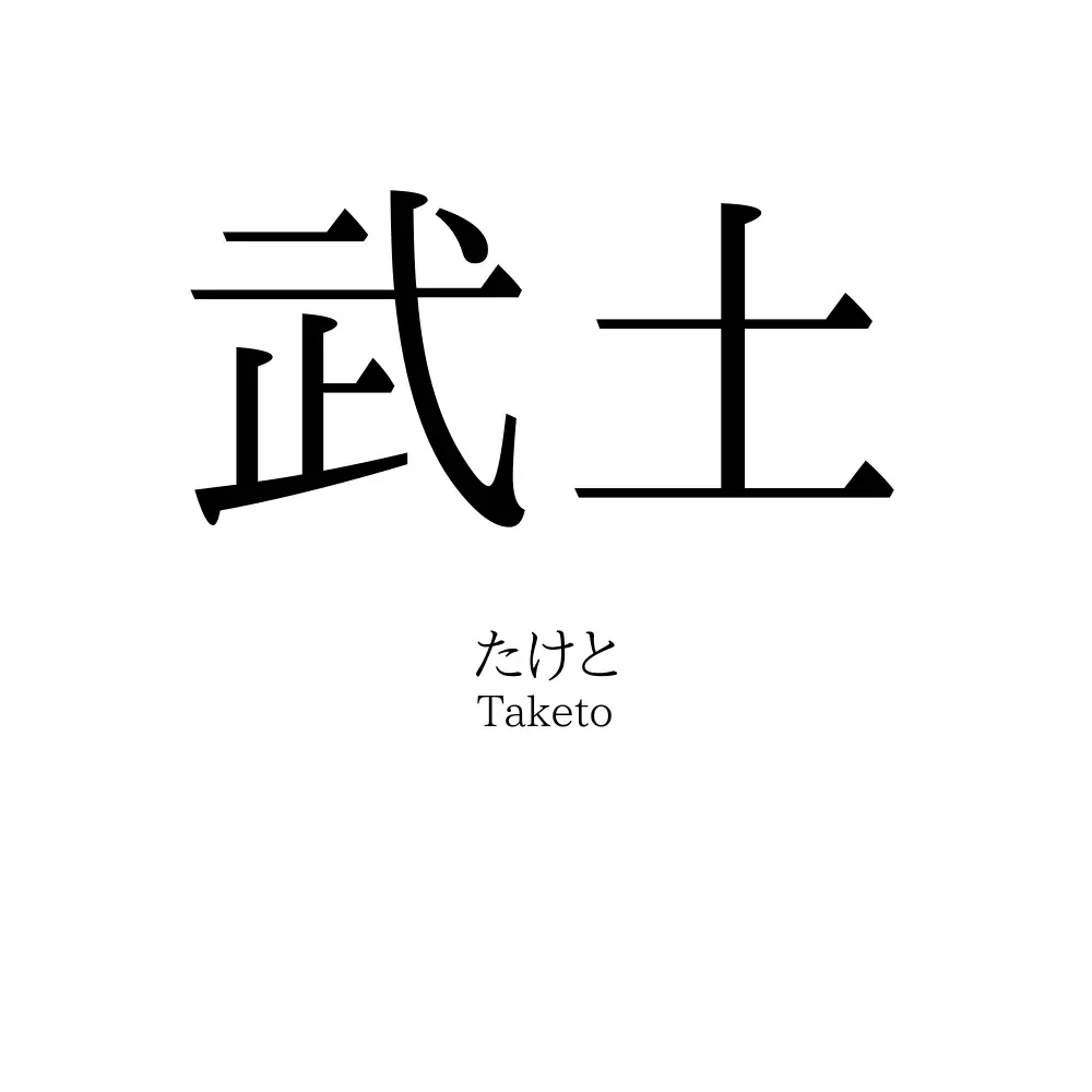 武土