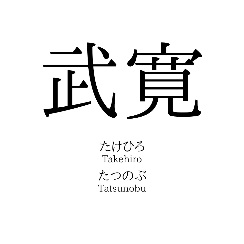 武寛
