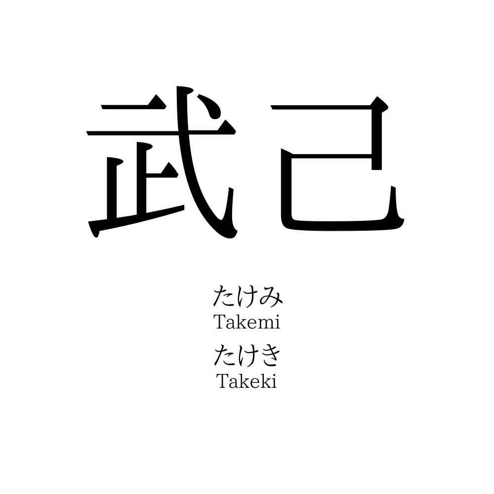 武己