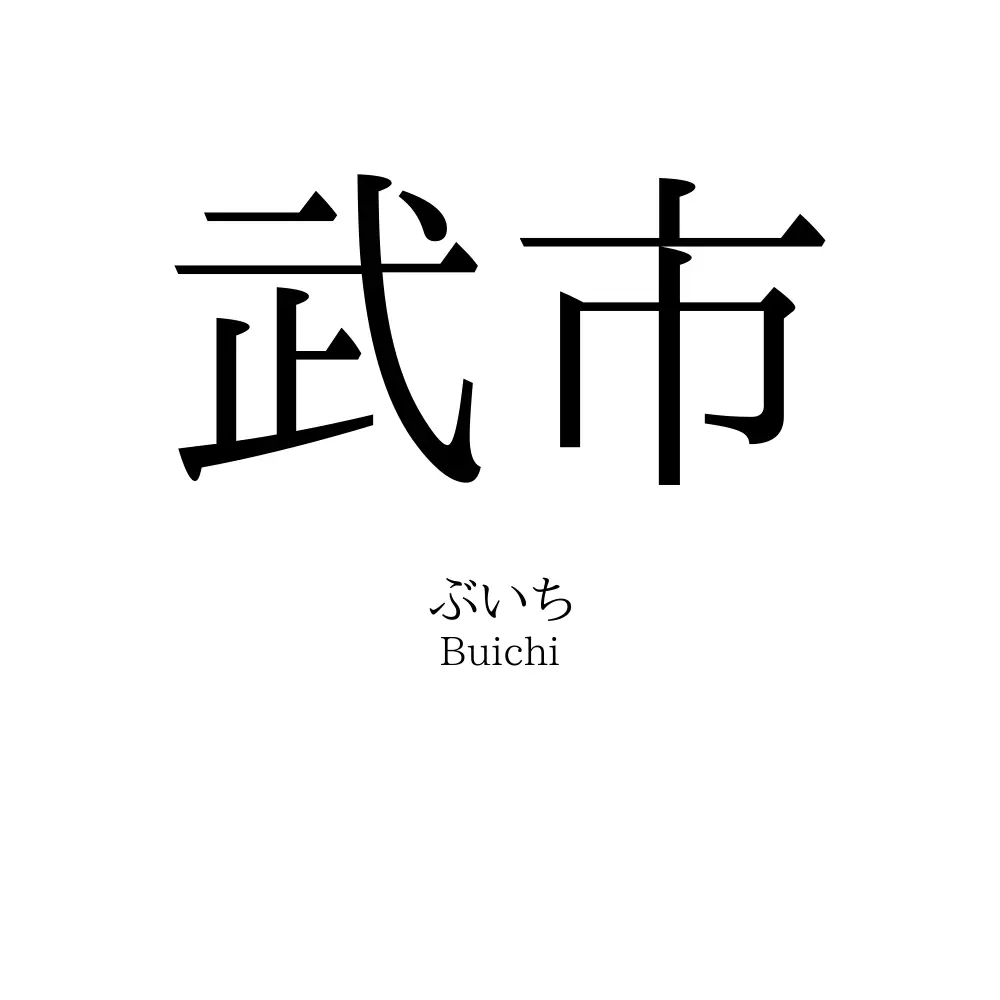 武市
