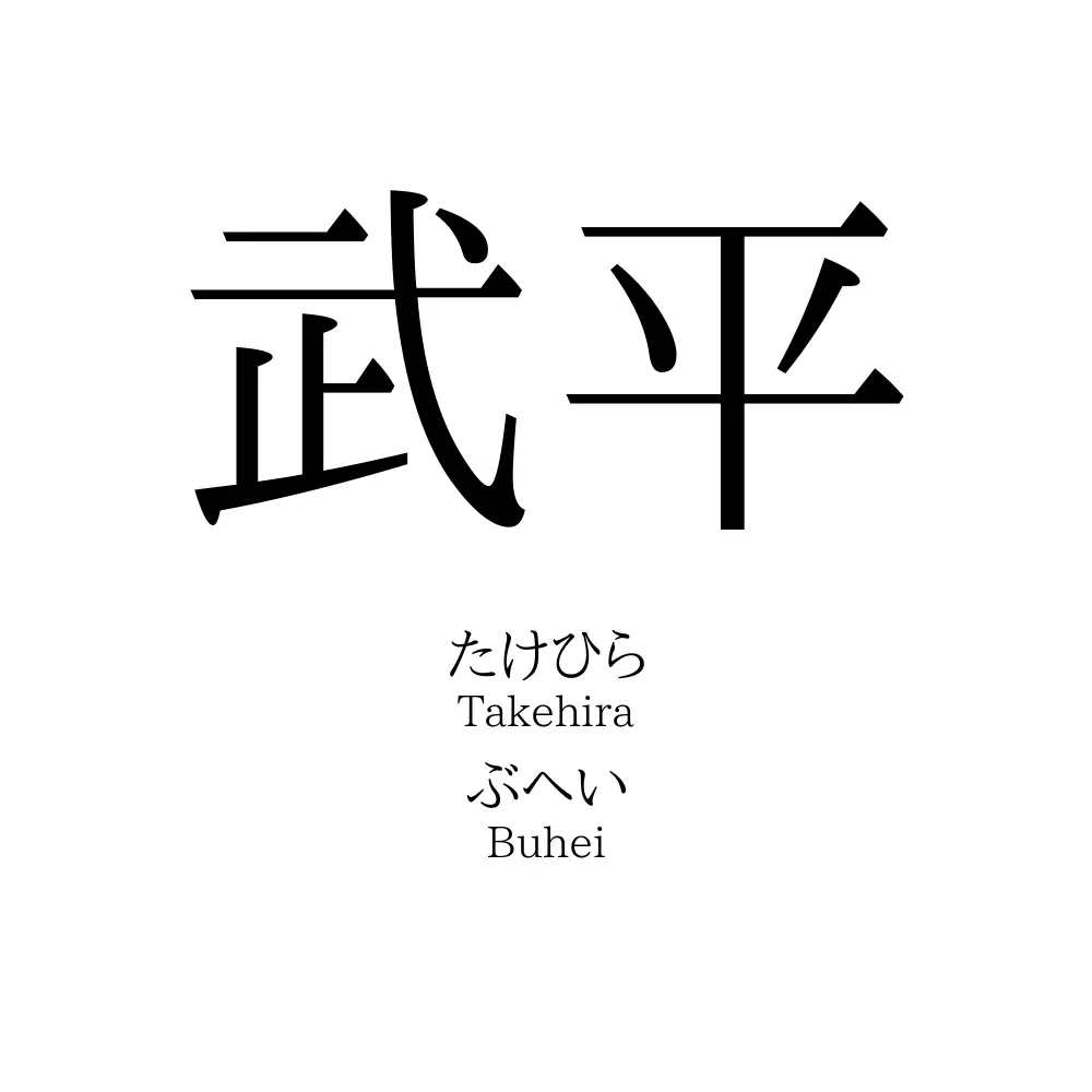 武平