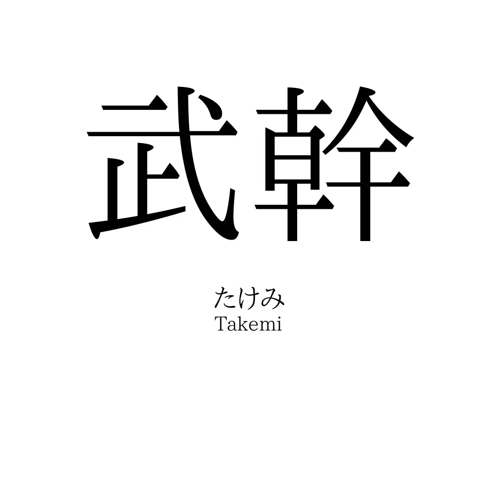 武幹