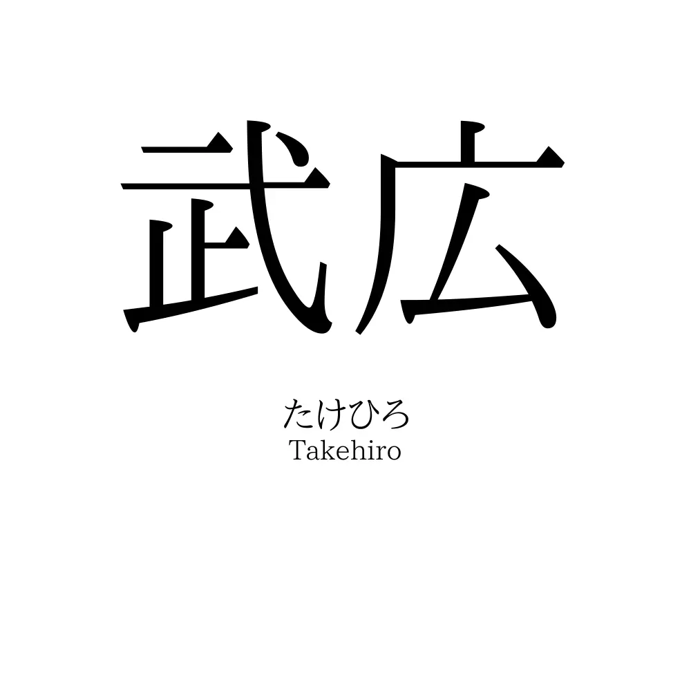 武広