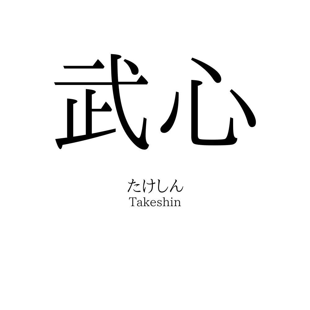 武心