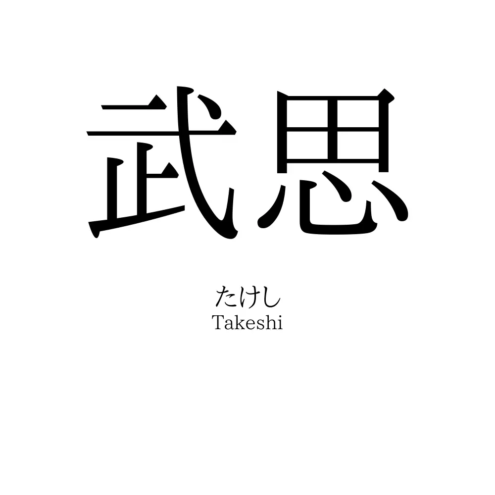 武思