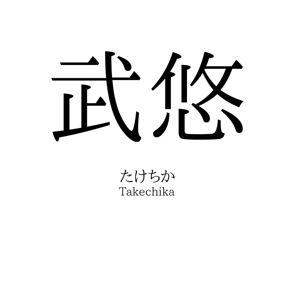 武悠