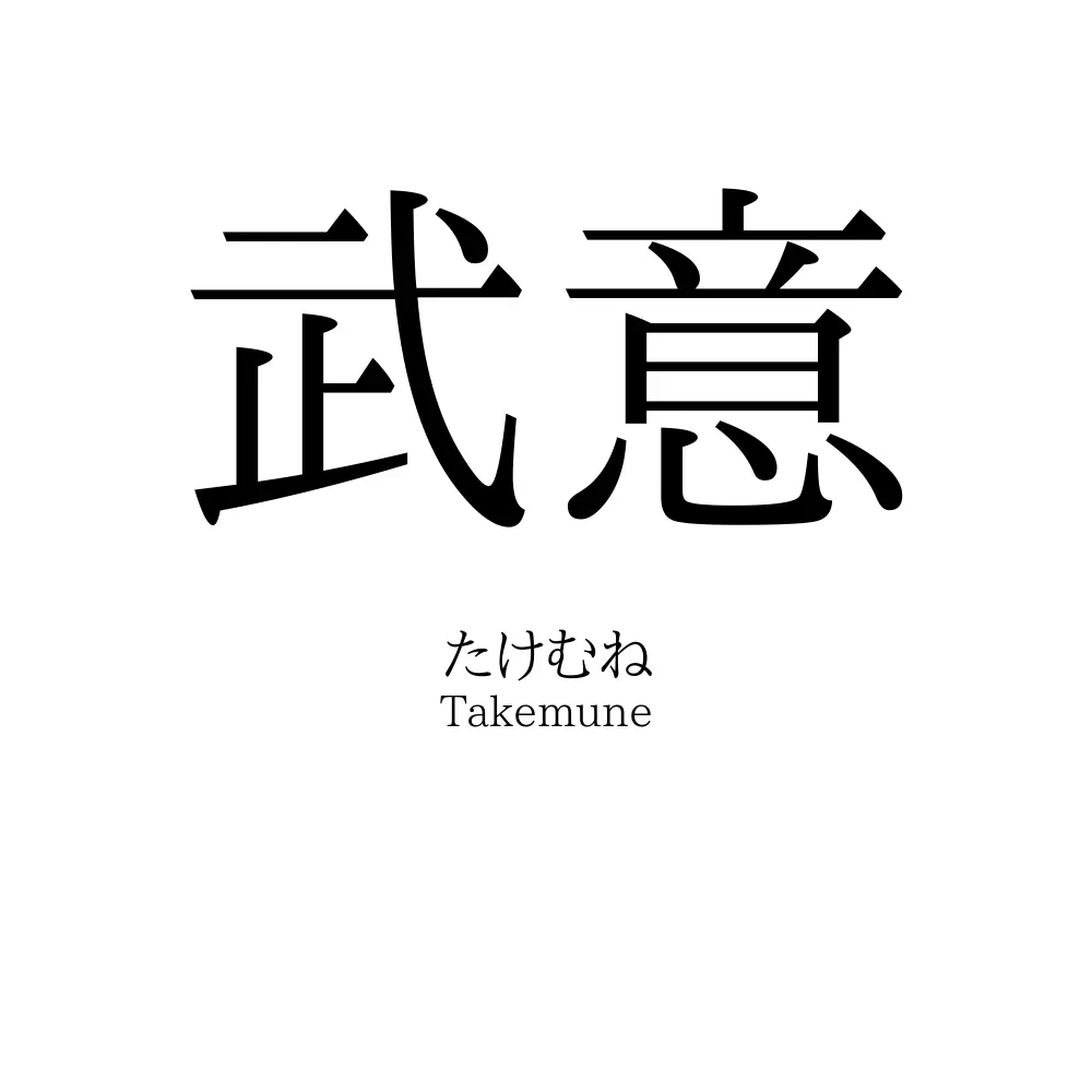 武意