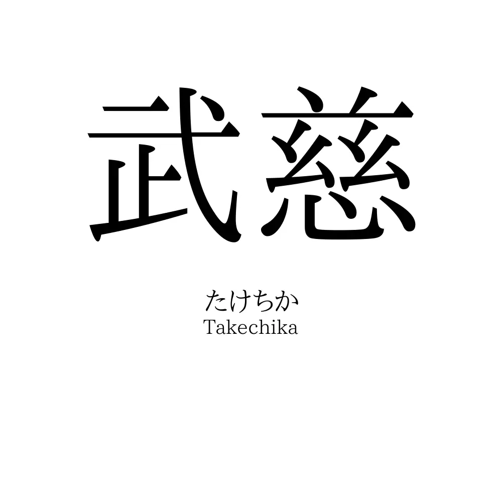 武慈