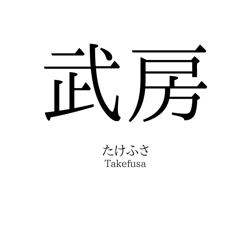 武房