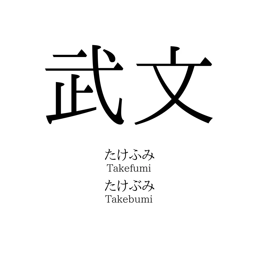 武文