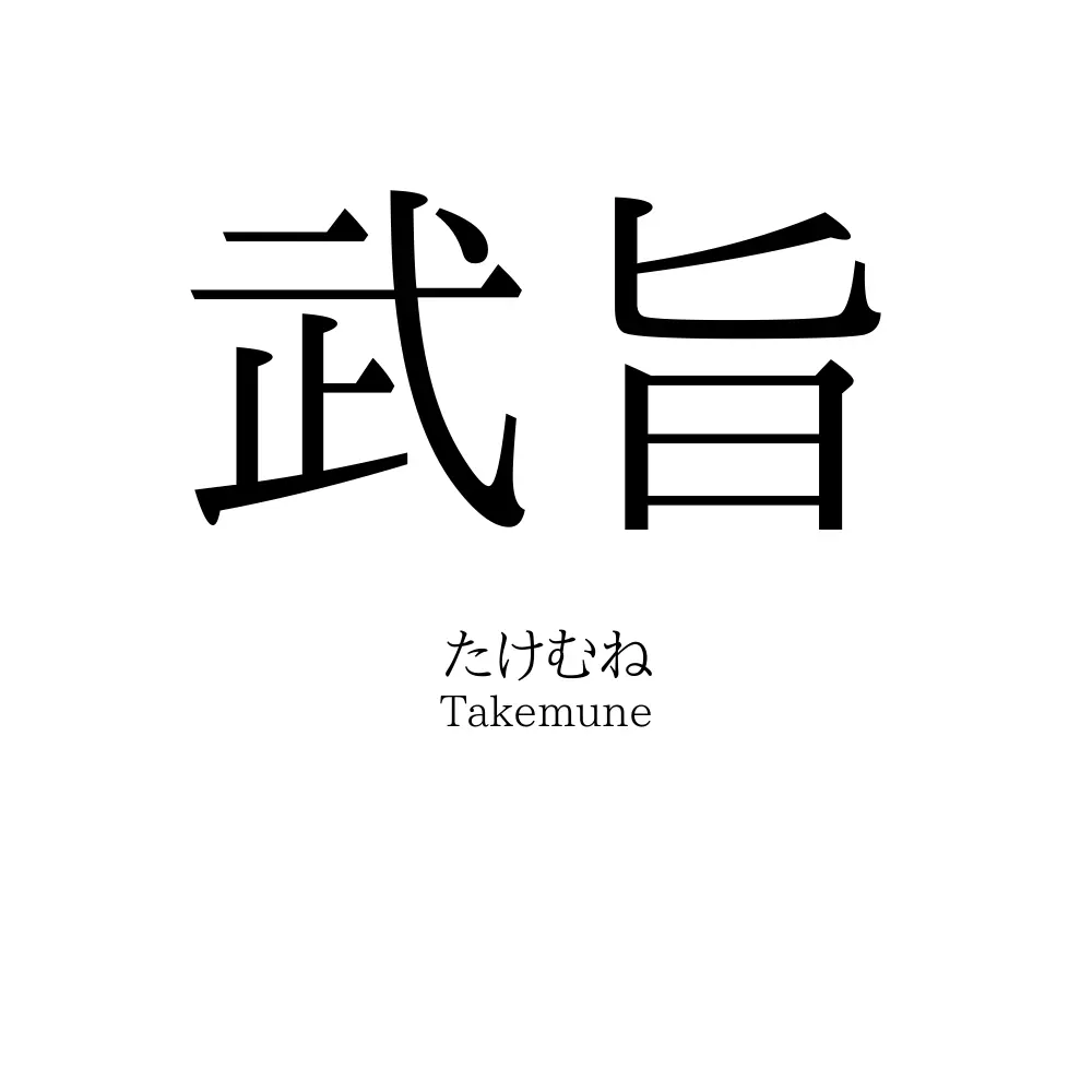 武旨