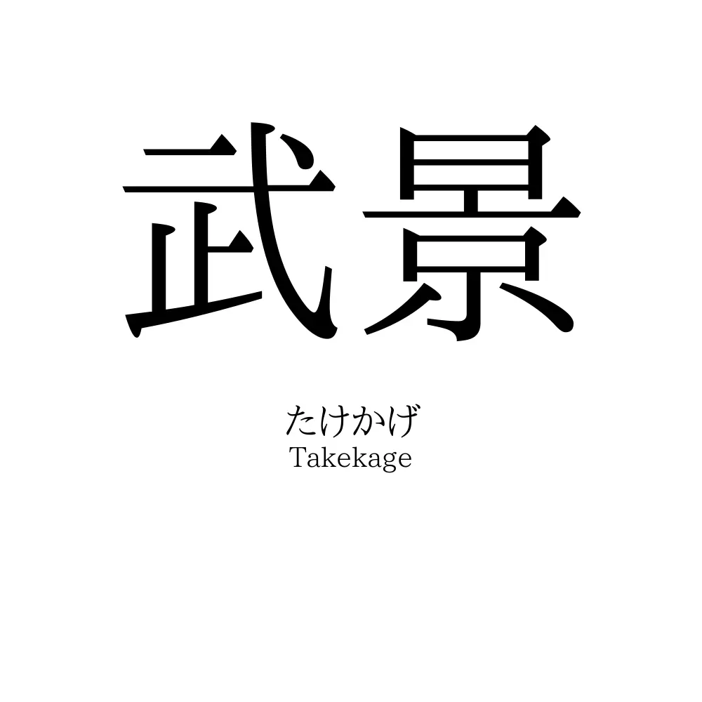 武景