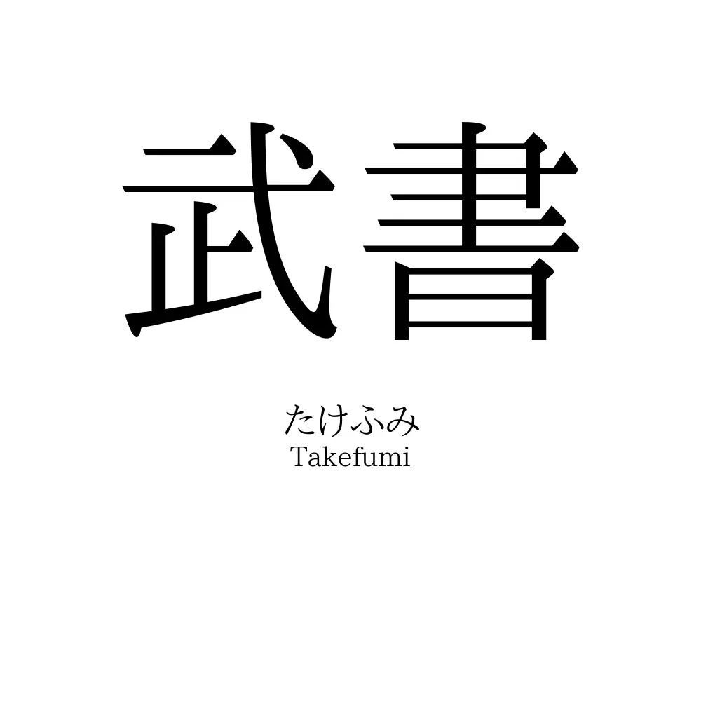 武書