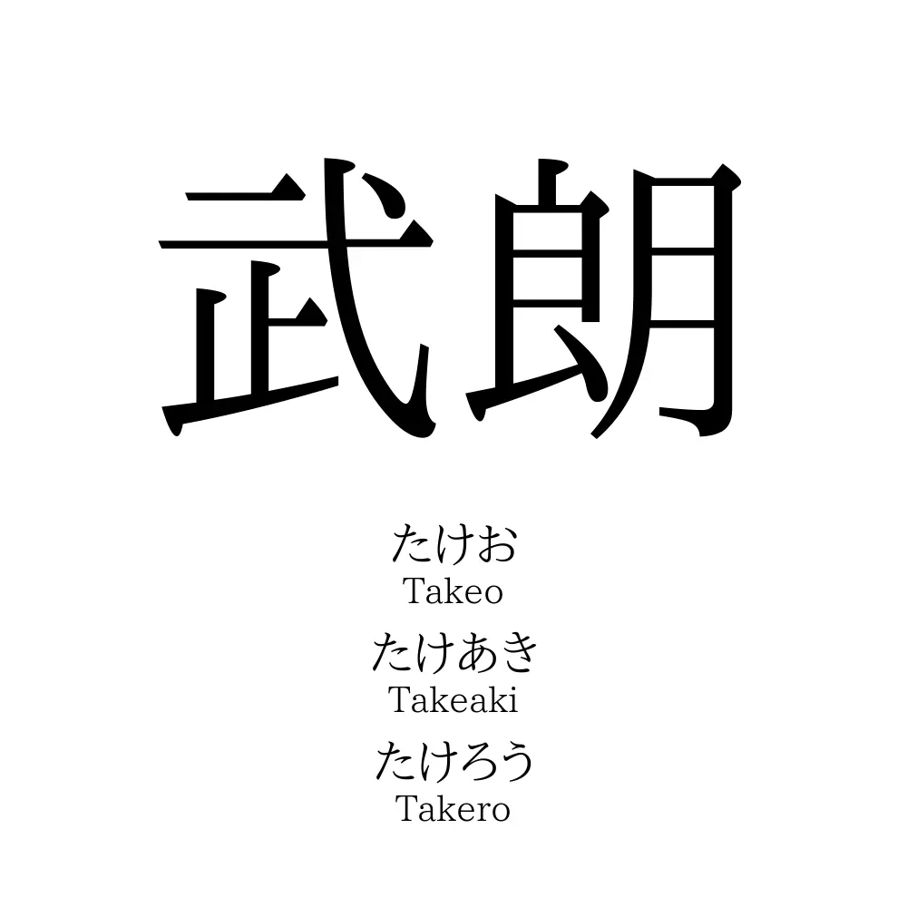 武朗
