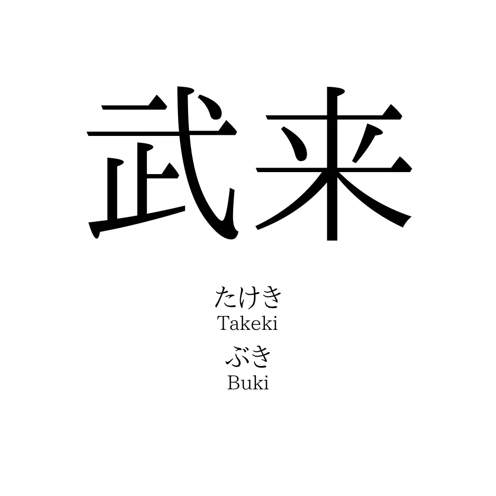 武来