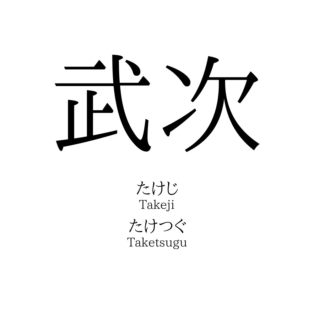 武次