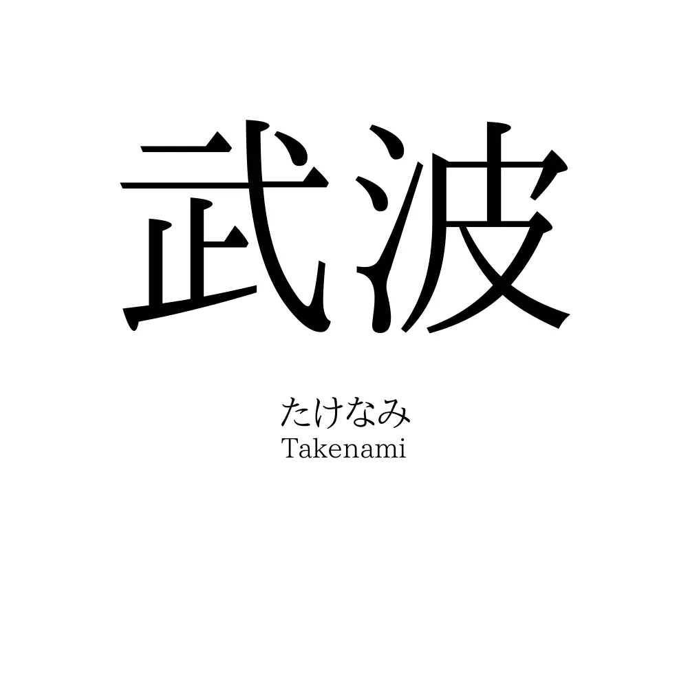 武波