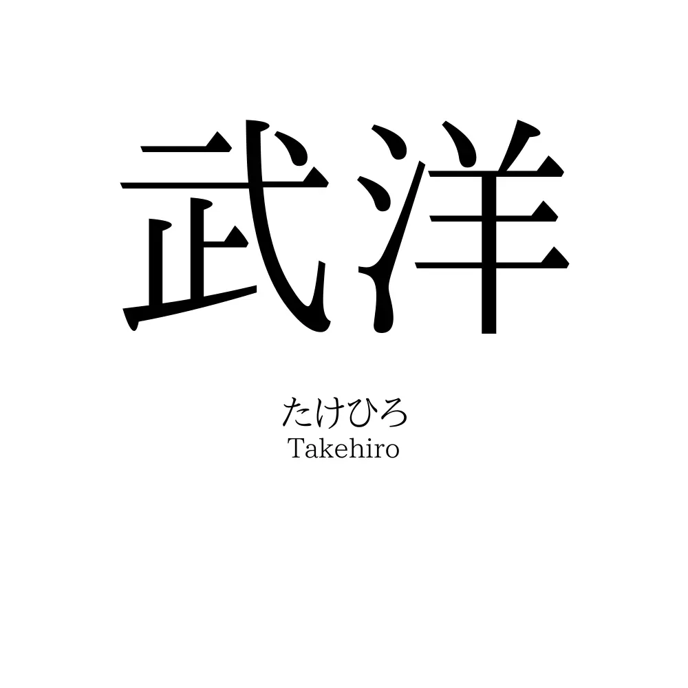 武洋