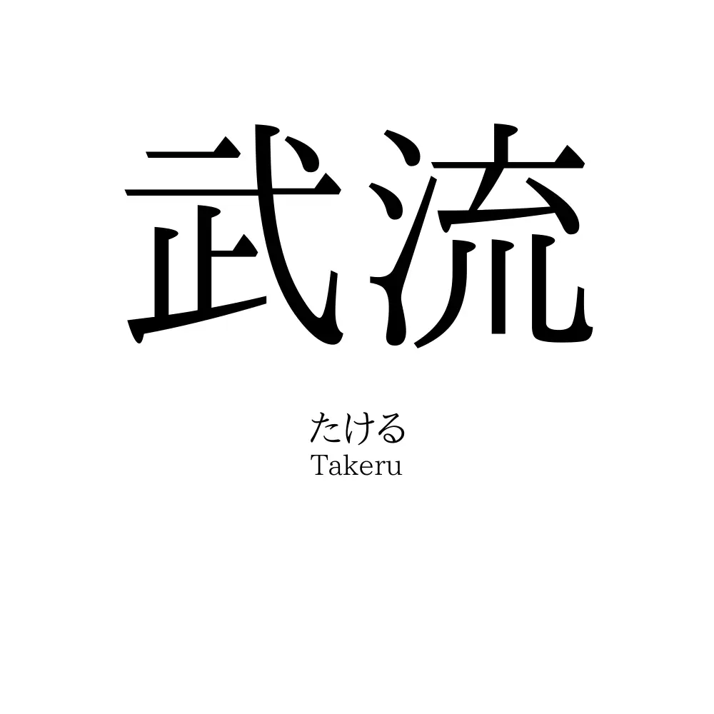 武流
