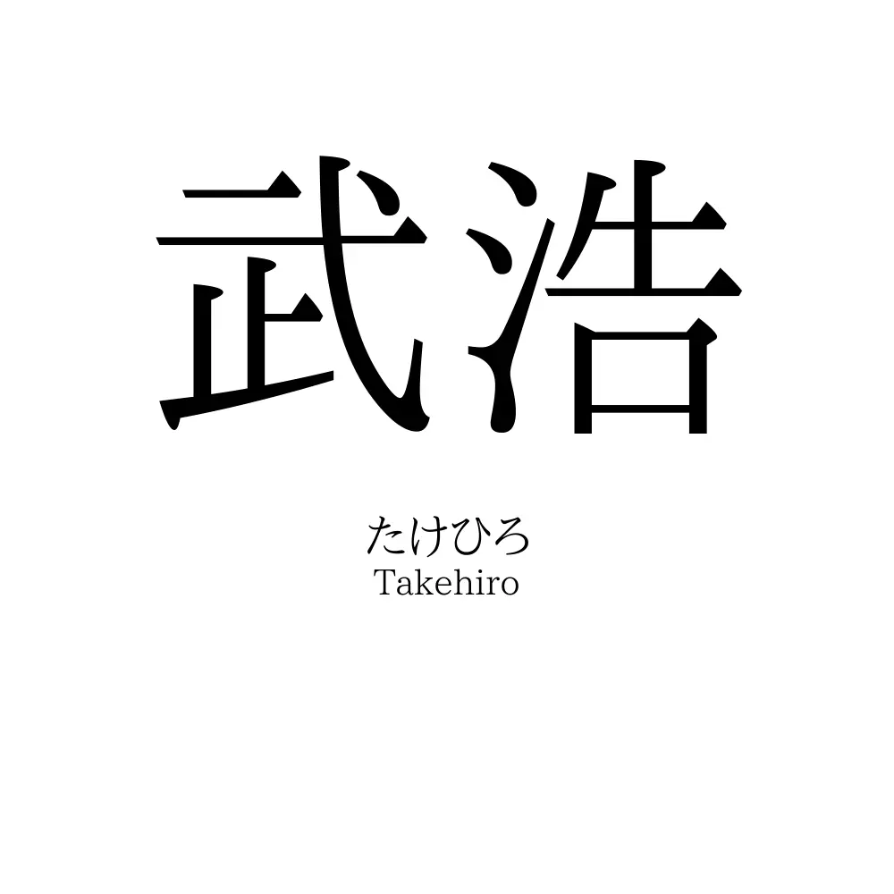 武浩