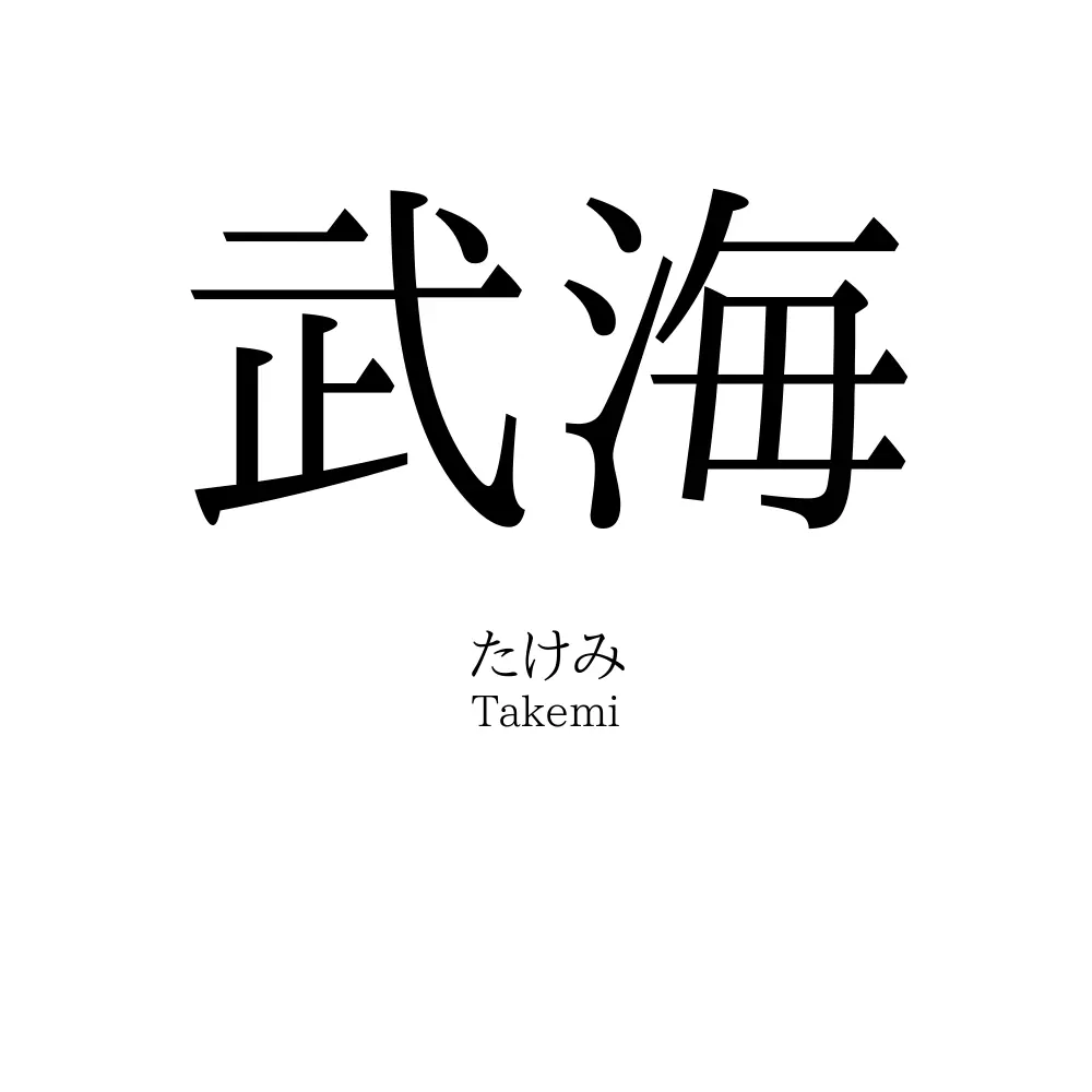 武海