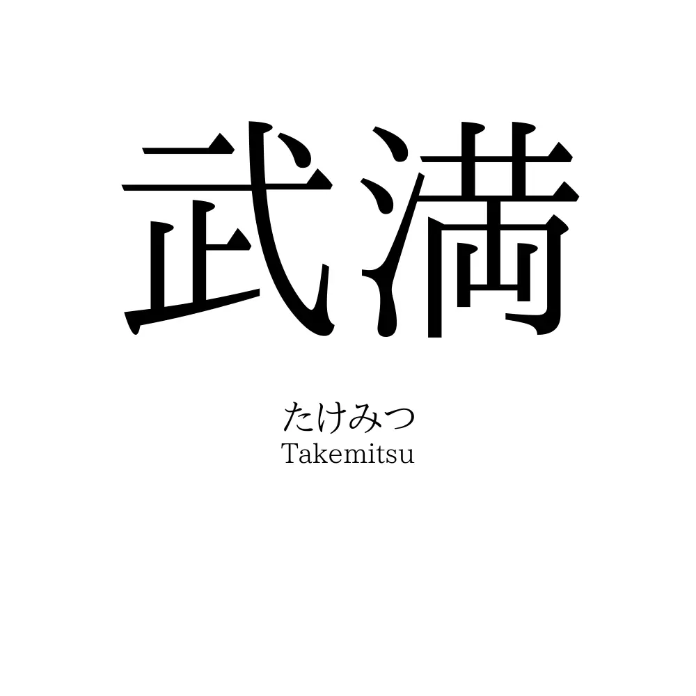 武満