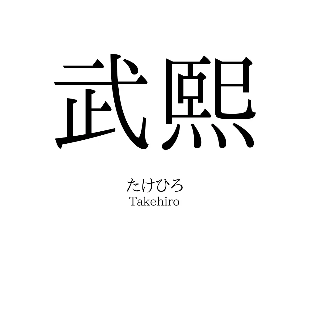 武熙