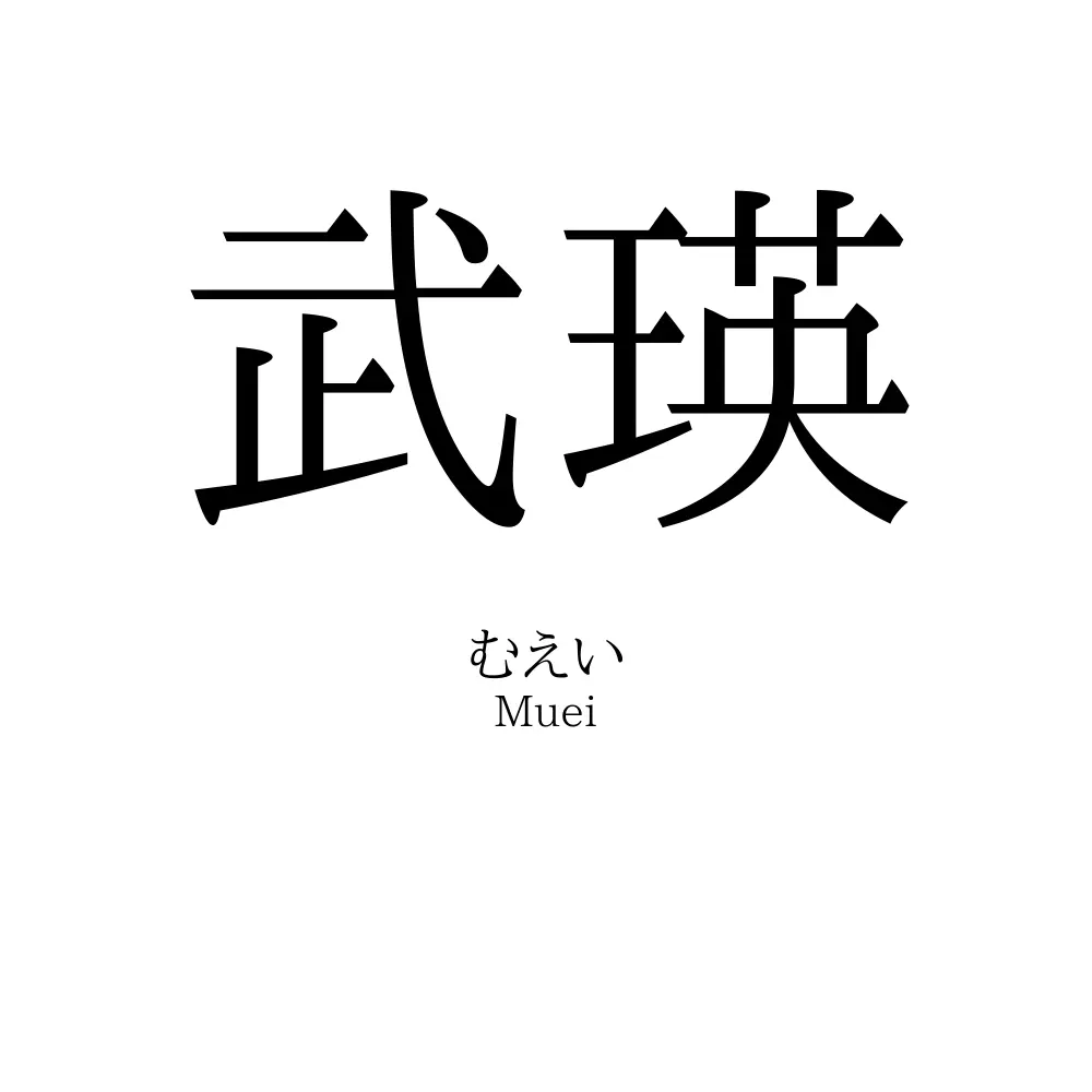 武瑛