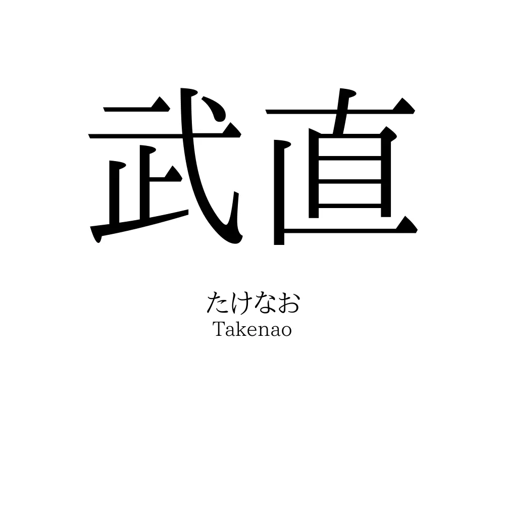 武直