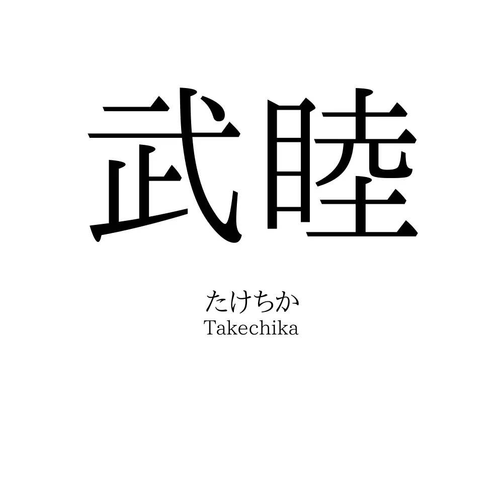武睦