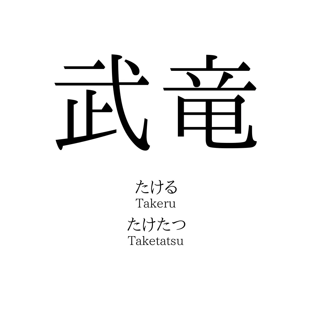 武竜