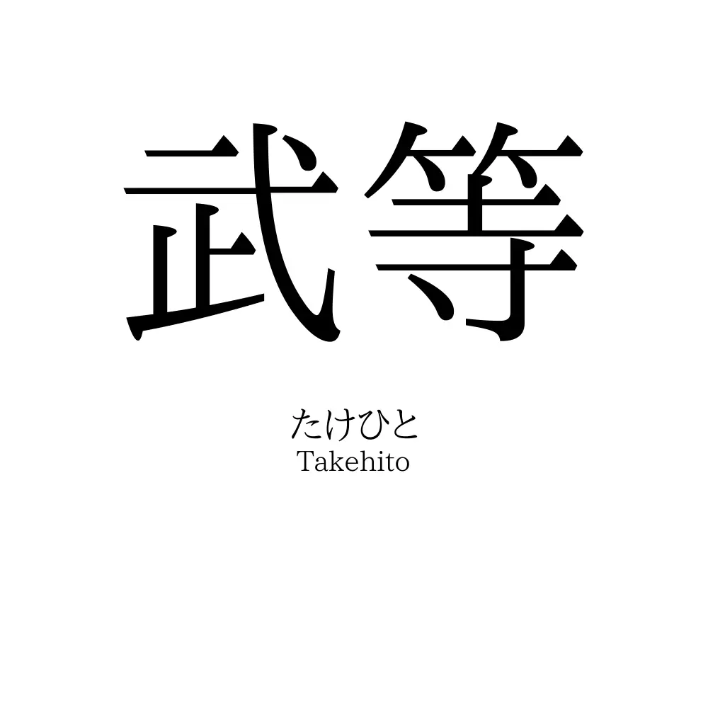 武等