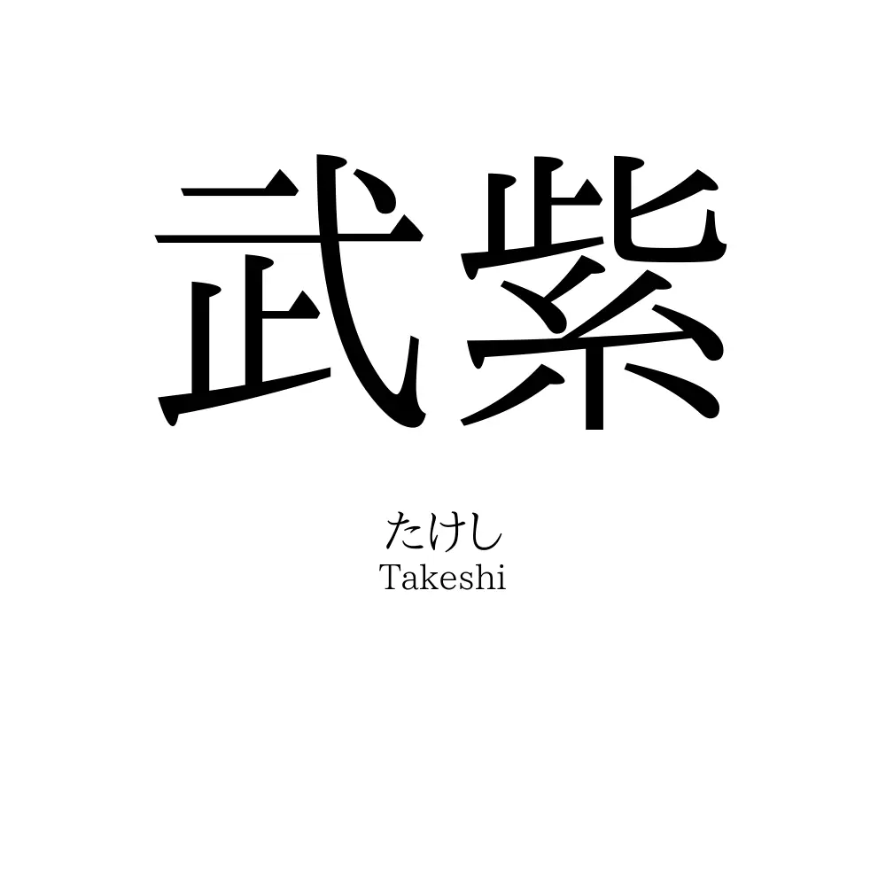 武紫