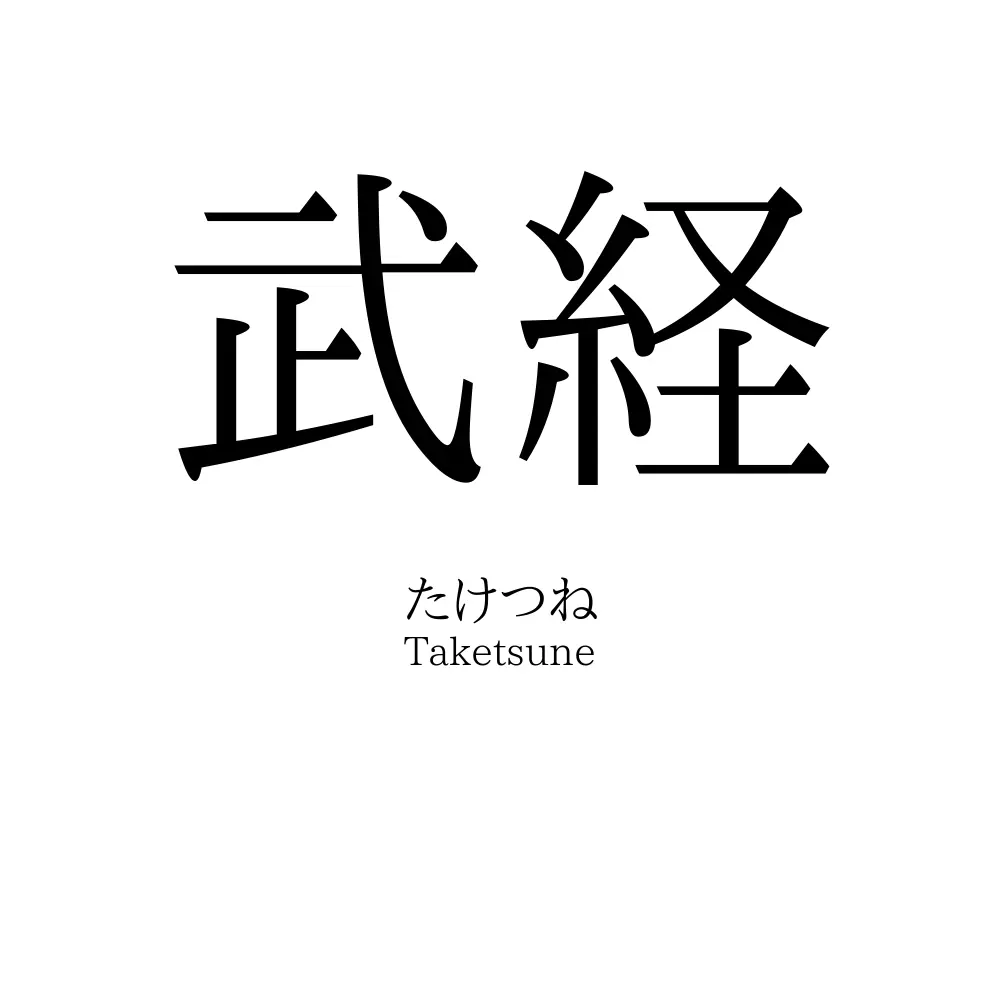 武経