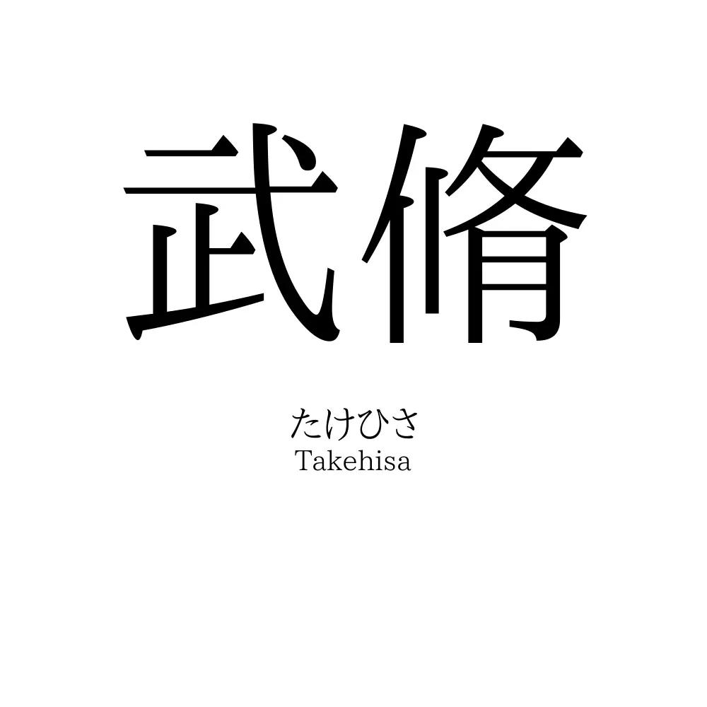 武脩