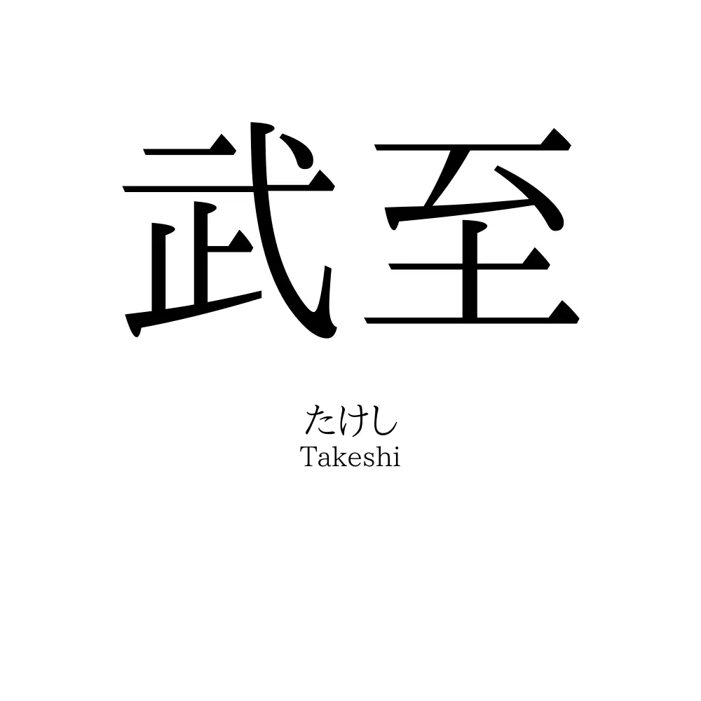 武至