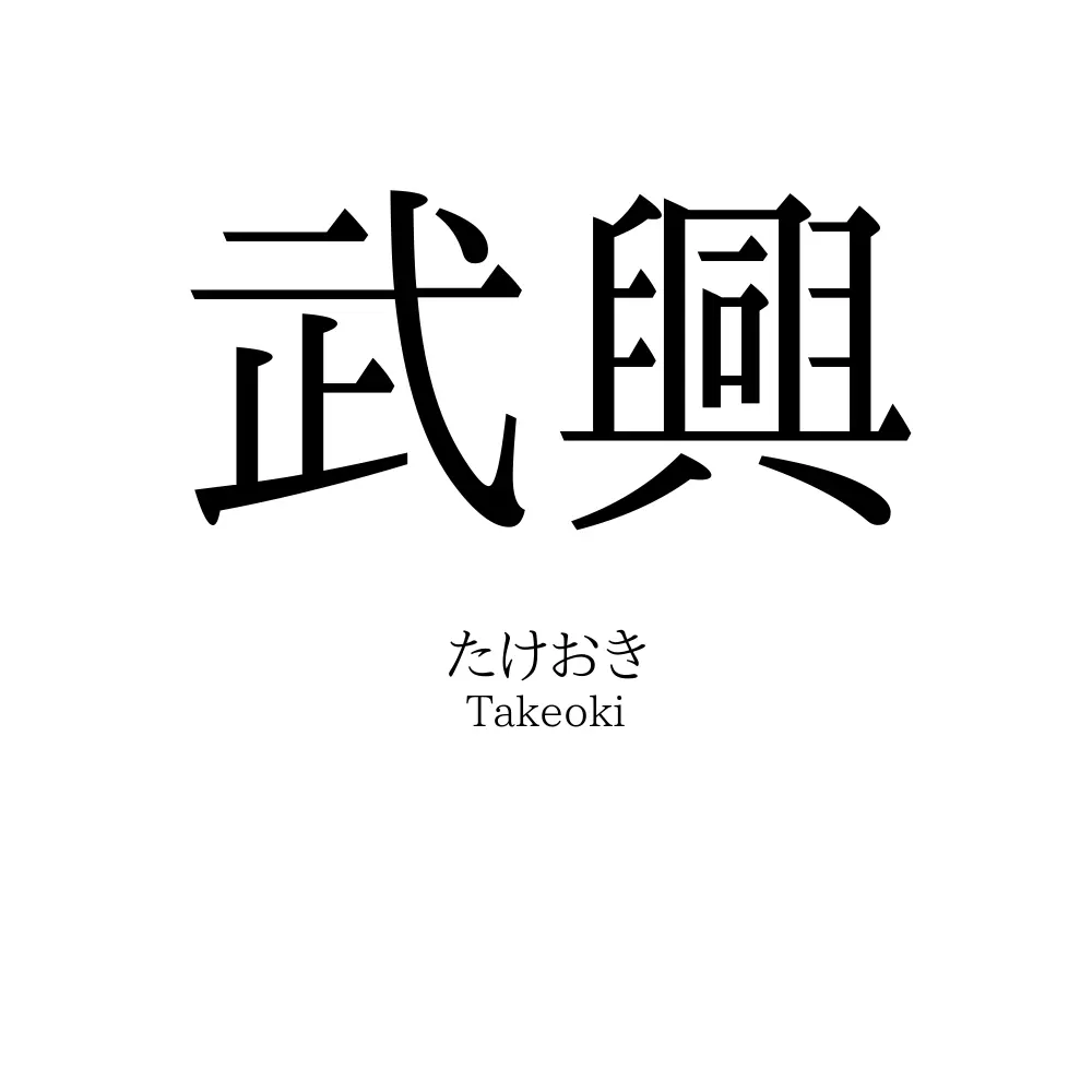 武興