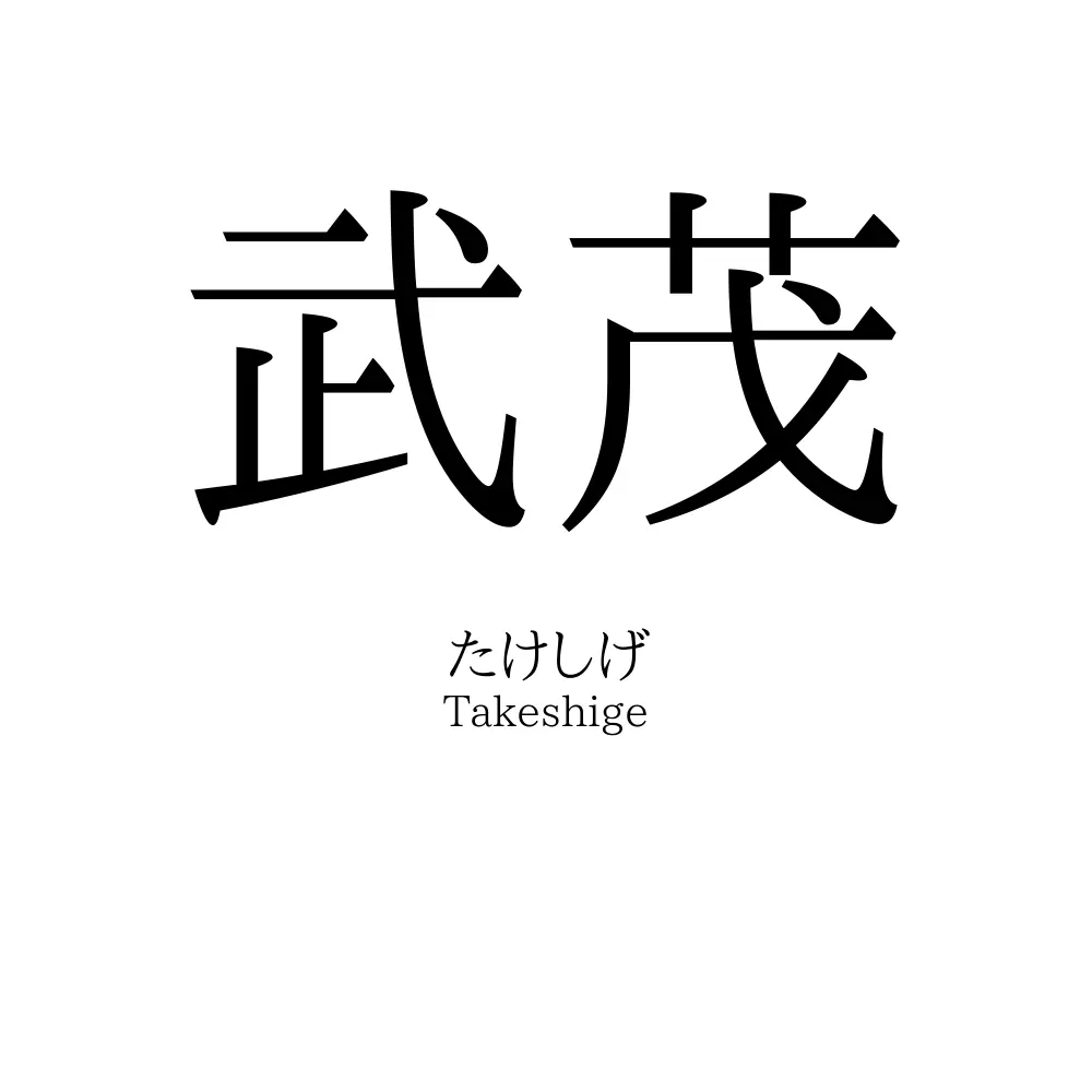 武茂