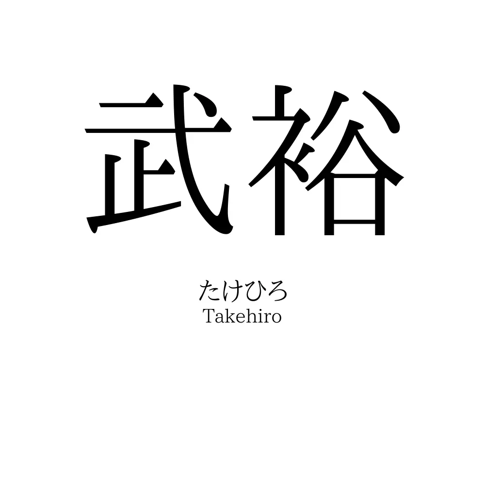 武裕