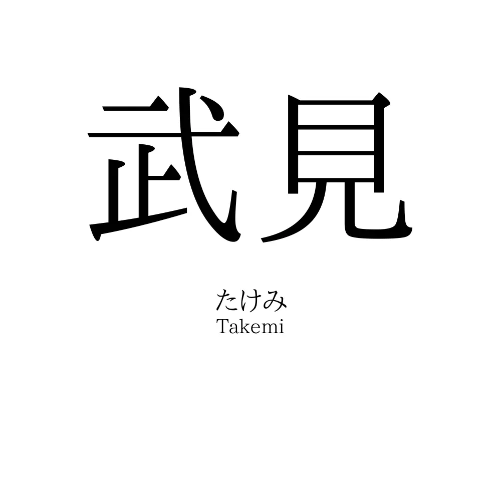 武見