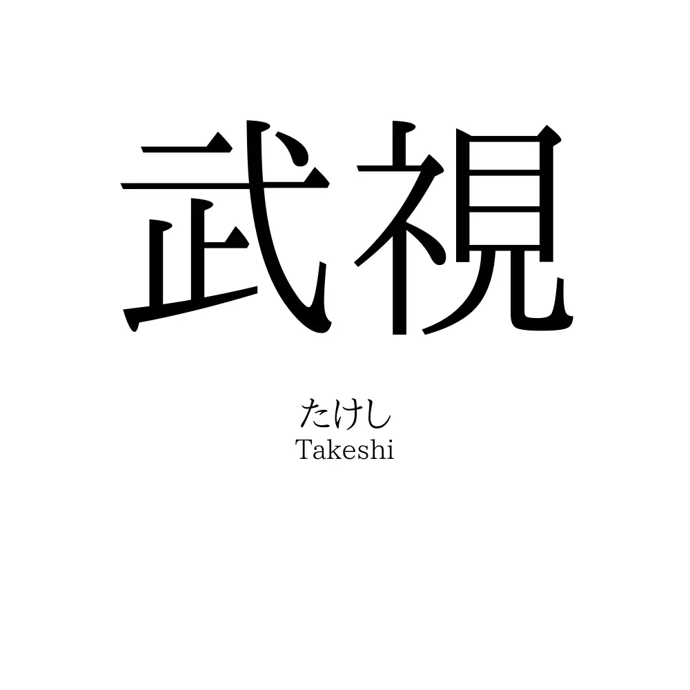 武視