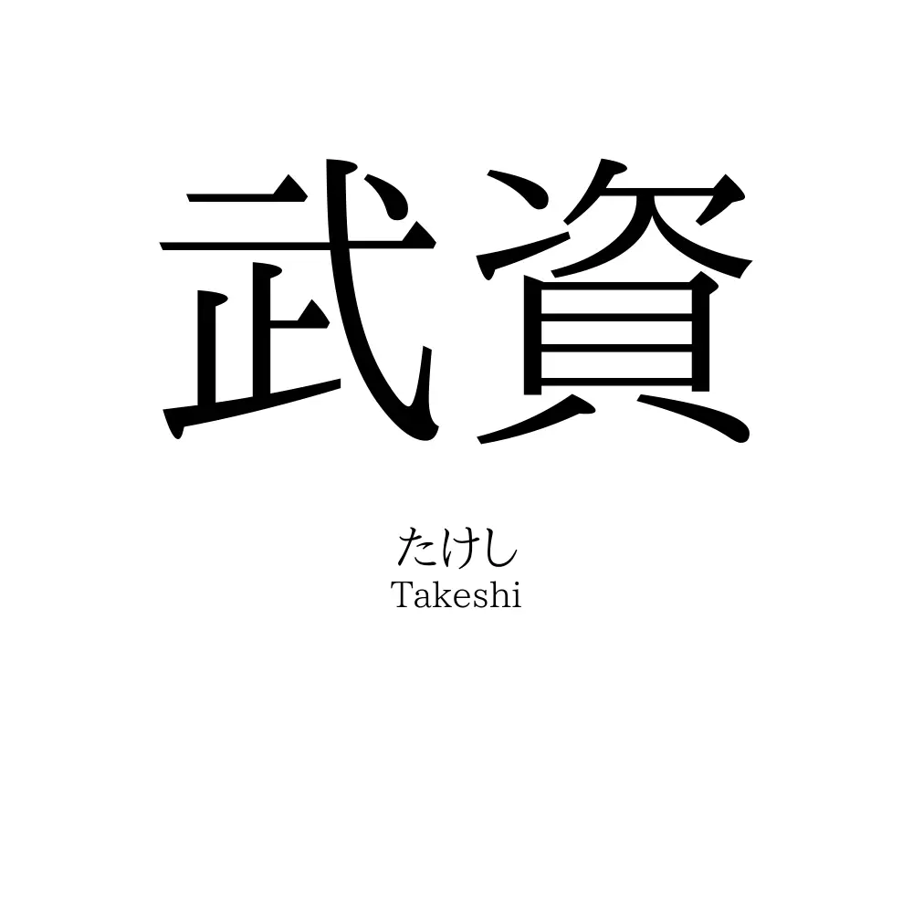 武資
